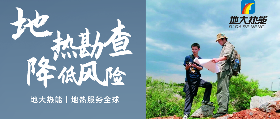 地大熱能：溫泉旅游項(xiàng)目開(kāi)發(fā)要先做溫泉資源勘查嗎？