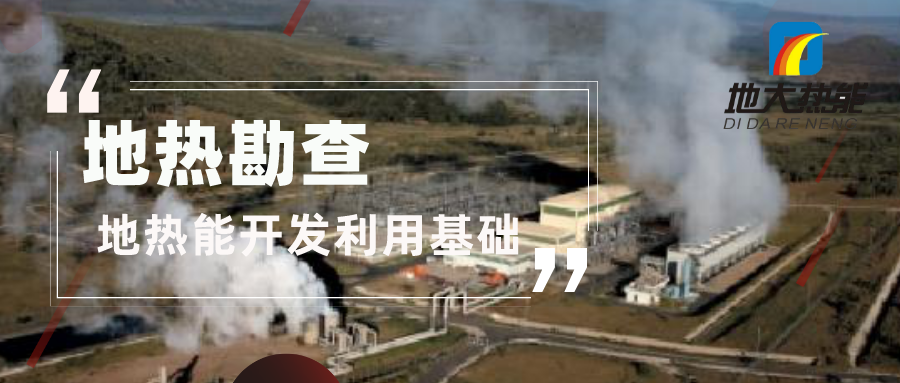 地?zé)峥辈槭堑責(zé)釡厝?供暖 發(fā)電 農(nóng)業(yè)項(xiàng)目開發(fā)的第一步-地大熱能 地?zé)峥辈槭堑責(zé)釡厝?供暖 發(fā)電 農(nóng)業(yè)項(xiàng)目開發(fā)的第一步-地大熱能
