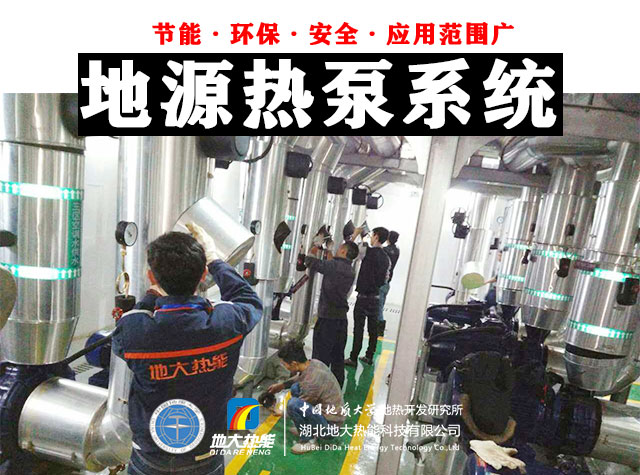為什么建筑供暖供冷離不開(kāi)地?zé)崮?？淺層熱能（地源熱泵）高效運(yùn)維為建筑節(jié)能-地大熱能