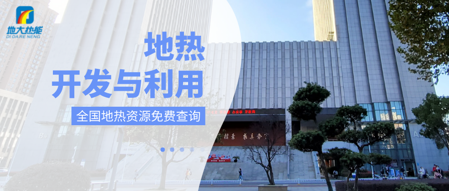 各省地?zé)釡厝_采需辦理的手續(xù)有哪些：探礦權(quán)、采礦權(quán)程序和規(guī)定-地大熱能