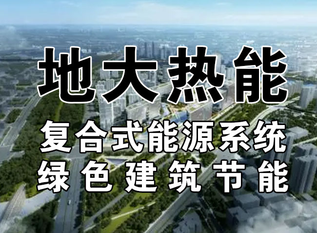 2023，北京市新增熱泵項(xiàng)目面積是否能達(dá)到3000萬平方米？-地大熱能-熱泵系統(tǒng)專家