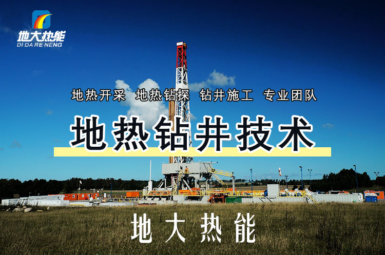 投資必看丨打一口地熱井要花多少錢？專業(yè)鉆井公司-地大熱能