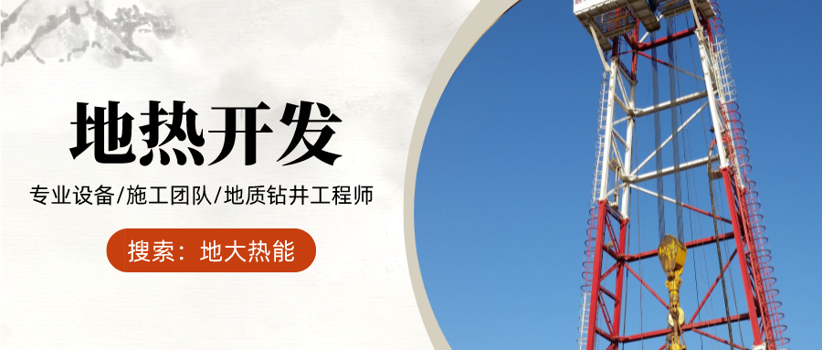 地大熱能：為什么很多地區(qū)關(guān)停地?zé)峋?？你們的鉆井工程技術(shù)達標了嗎？