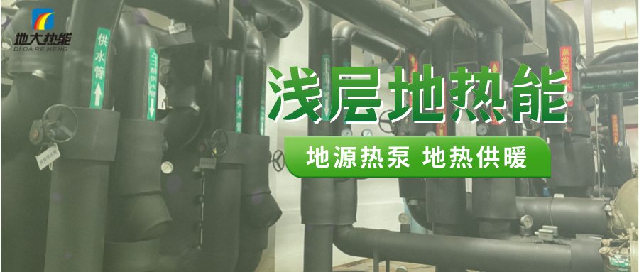 熱泵供熱市場需求前景廣闊，節(jié)能減碳潛力巨大-熱泵系統(tǒng)供暖制冷-地大熱能