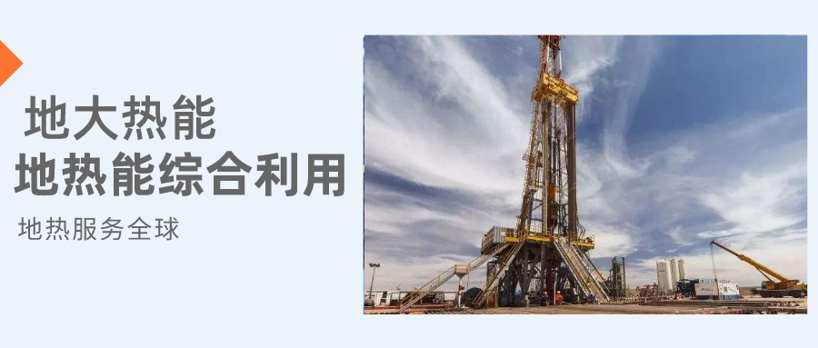 全盛時期即將到來！歐洲在地熱能上押下重注-地熱資源開發(fā)利用-地大熱能