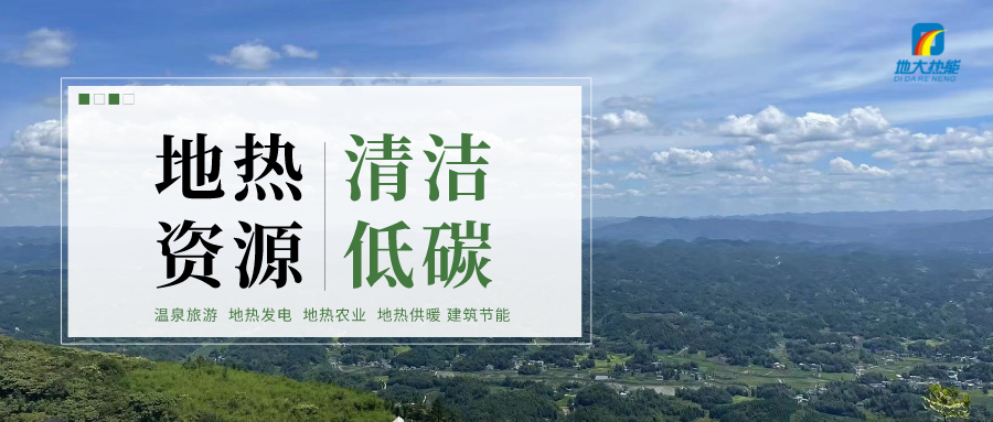 濟(jì)南先行區(qū)：充分利用“地?zé)崮?”建設(shè)綠色低碳、清潔高效的能源體系-地大熱能
