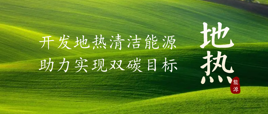重磅發(fā)布！2022年中國(guó)地?zé)岽笫掠?地大熱能