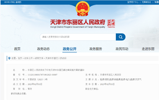 天津市東麗區(qū)碳達(dá)峰：有序開發(fā)中深層水熱型地?zé)崮?，推廣梯級利用技術(shù)-地大熱能