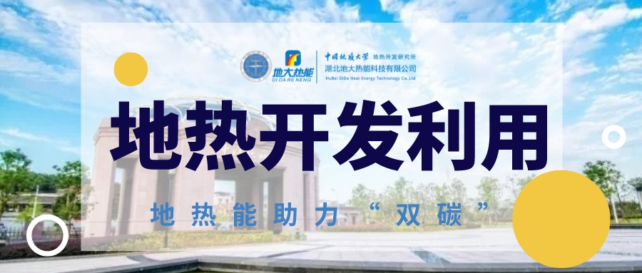 2023年世界地熱大會在北京舉行 地熱產(chǎn)業(yè)駛?cè)氚l(fā)展快車道-地大熱能 2023年世界地熱大會在北京舉行 地熱產(chǎn)業(yè)駛?cè)氚l(fā)展快車道-地大熱能