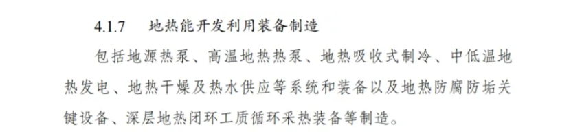 最新！地?zé)崮苋脒x《綠色低碳轉(zhuǎn)型產(chǎn)業(yè)指導(dǎo)目錄(2024年版)》-地大熱能