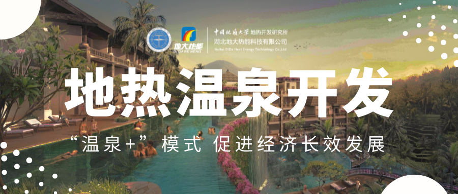 溫泉旅游項目的開發(fā)，甲方應該怎么做？地熱溫泉開發(fā)-地大熱能