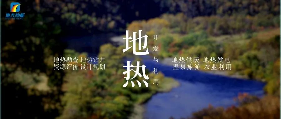 濱州市“加快地?zé)崮荛_(kāi)發(fā)利用示范工程” 涵蓋供暖、溫泉洗浴、養(yǎng)殖3類(lèi)應(yīng)用場(chǎng)景-地大熱能