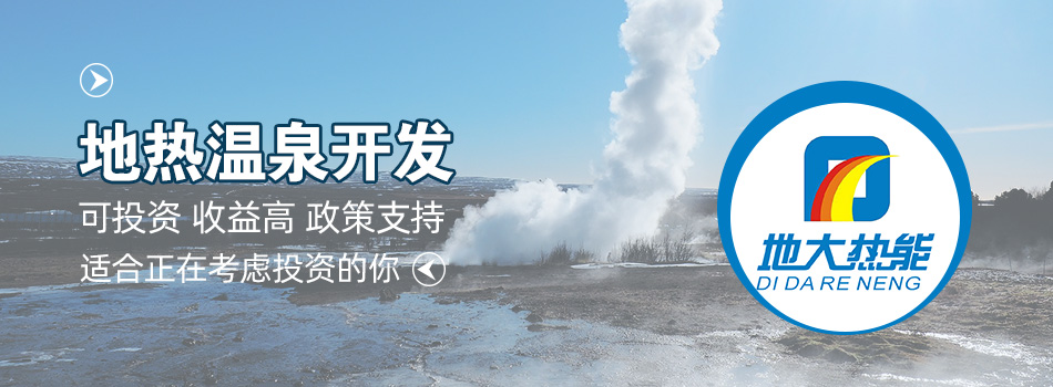 冬季溫泉攻略：選對(duì)溫泉，溫暖一冬！-地大熱能