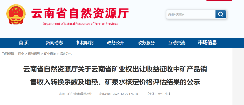 2024年多地公布地?zé)?、礦泉水核定價(jià)格-地大熱能