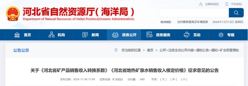 2024年多地公布地?zé)?、礦泉水核定價(jià)格-地大熱能