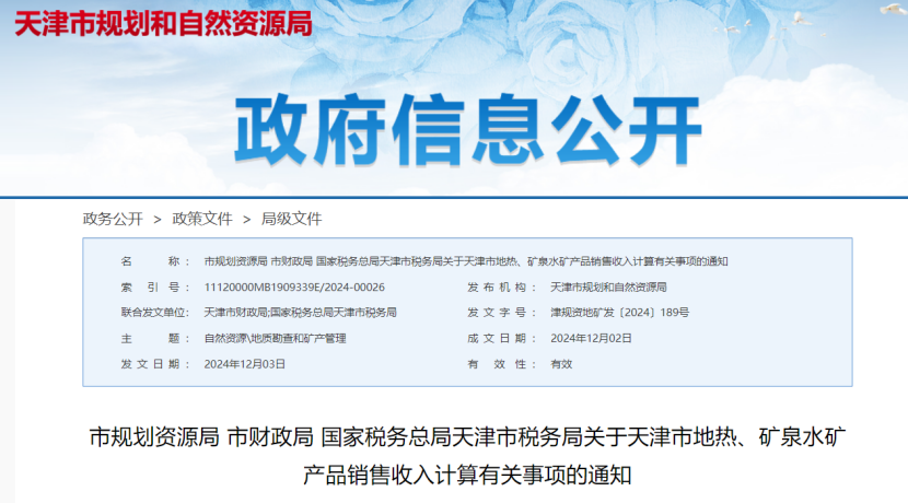 2024年多地公布地?zé)?、礦泉水核定價(jià)格-地大熱能