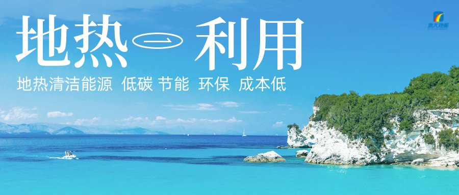 加大地?zé)嵝录夹g(shù)創(chuàng)新應(yīng)用 加快培育新業(yè)態(tài)、新場景、新模式-地大熱能