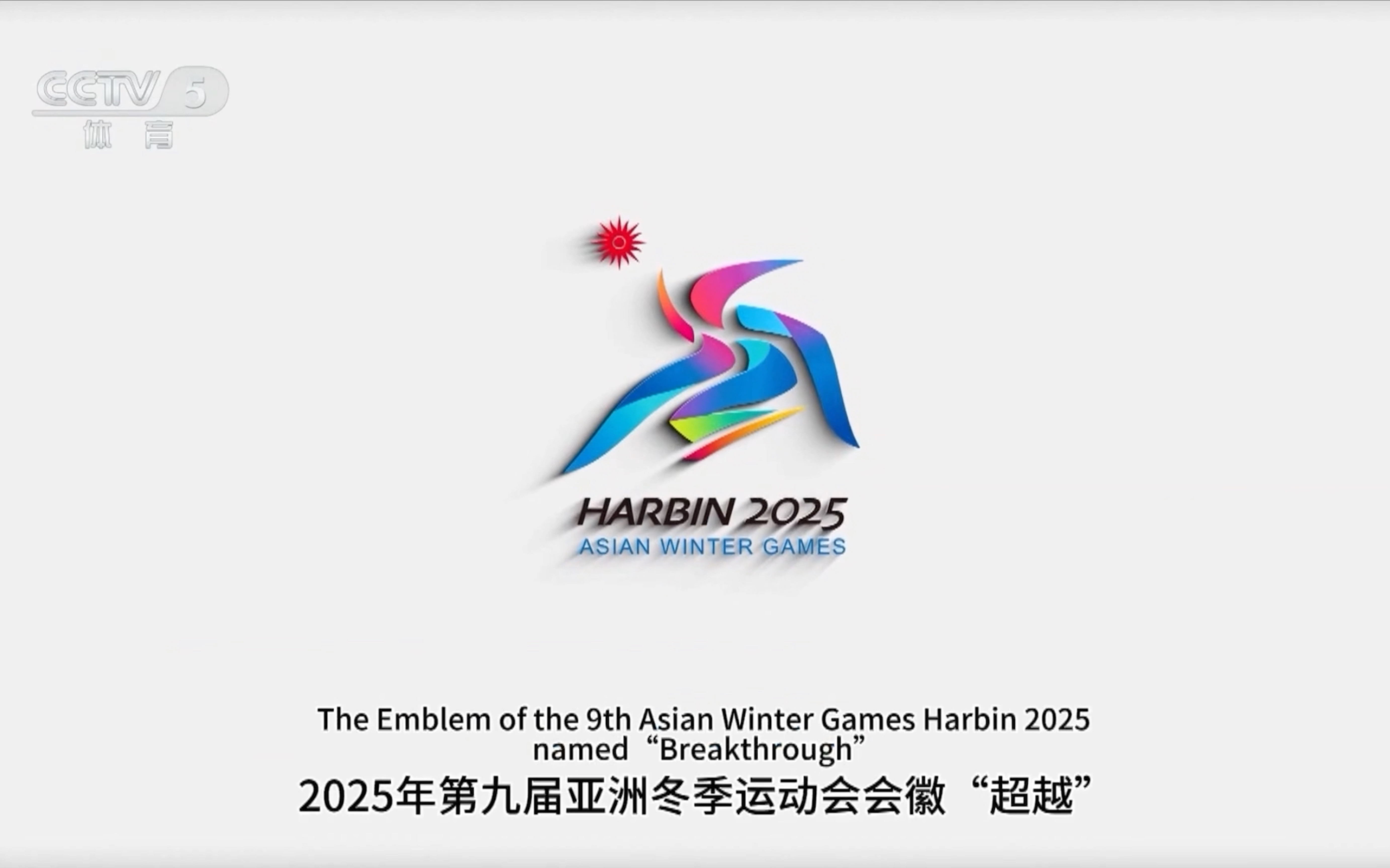 哈爾濱供熱企業(yè)用供熱護(hù)航第九屆亞冬會(huì)-地?zé)峁┡?地大熱能