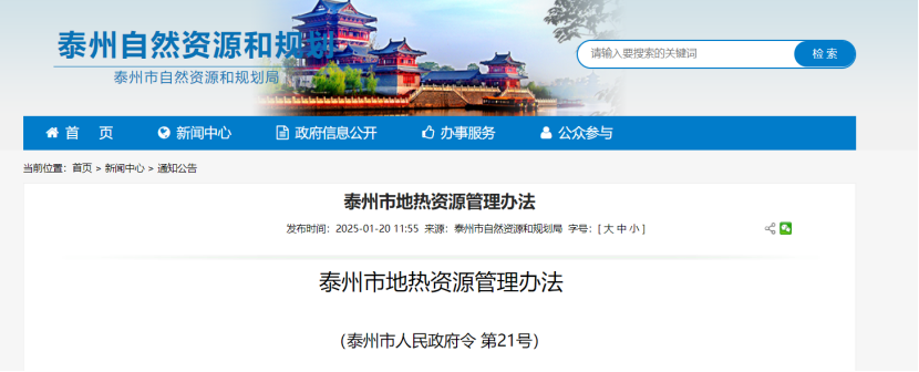 《泰州市地熱資源管理辦法》加強地熱資源勘查、開發(fā)利用-地大熱能