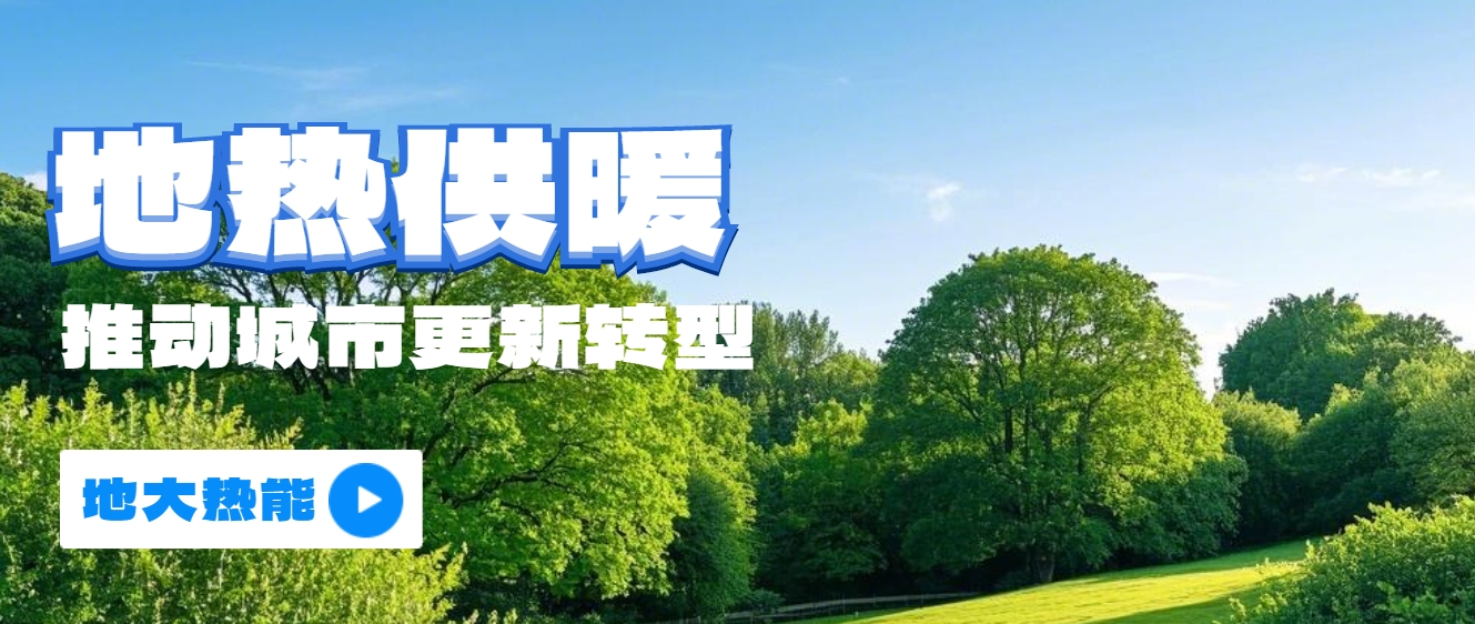 新能源地?zé)崮艿瓤稍偕茉垂嶂铀俳堤?地?zé)衢_發(fā)利用-地大熱能