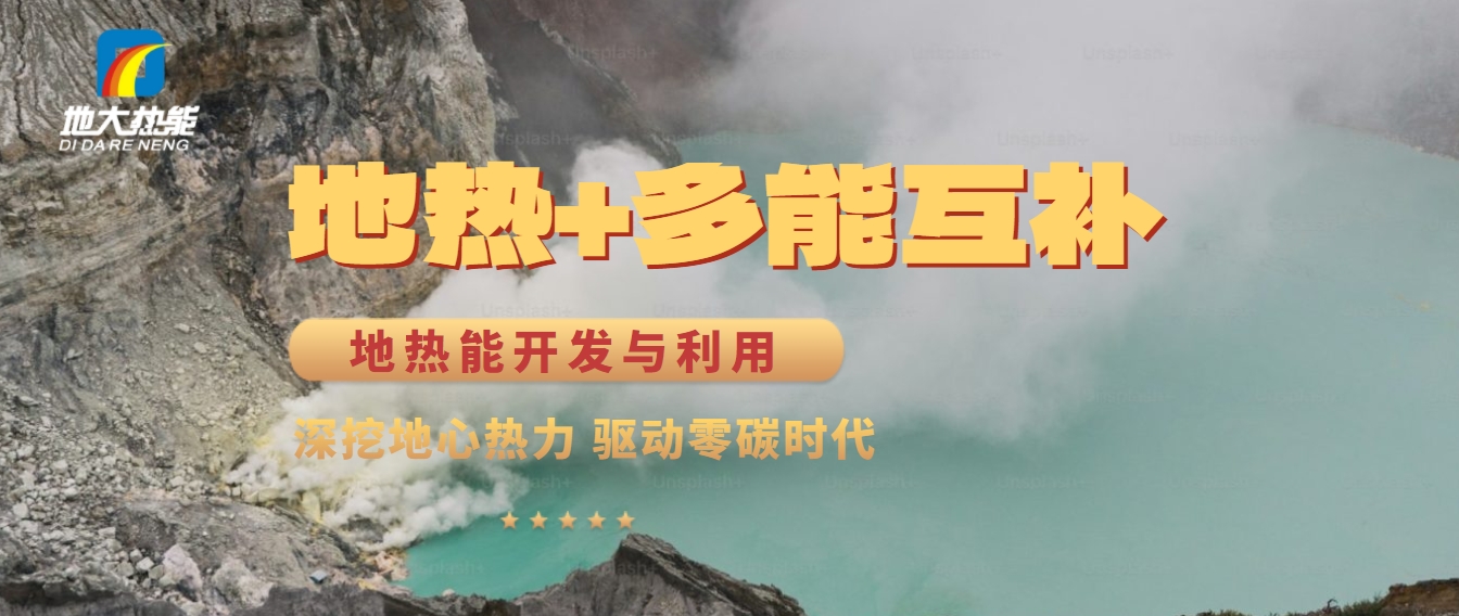 西藏措美縣清潔能源（地?zé)?多能互補(bǔ)）發(fā)展的機(jī)遇、挑戰(zhàn) -地?zé)豳Y源開(kāi)發(fā)利用-地大熱能