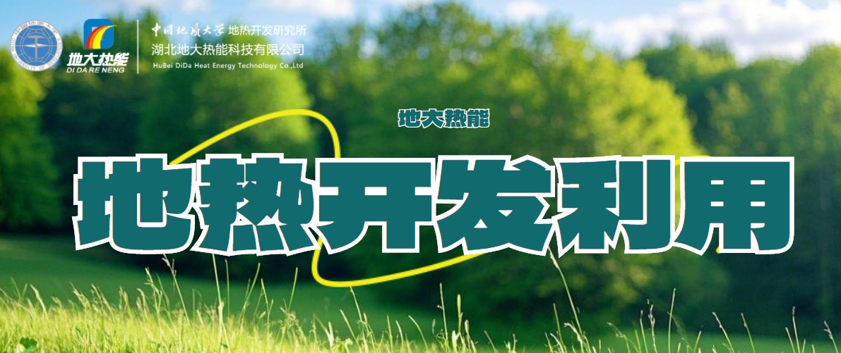 關(guān)于地?zé)崮艿娜娼庾x-地?zé)豳Y源開(kāi)發(fā)利用-清潔可再生能源-地大熱能