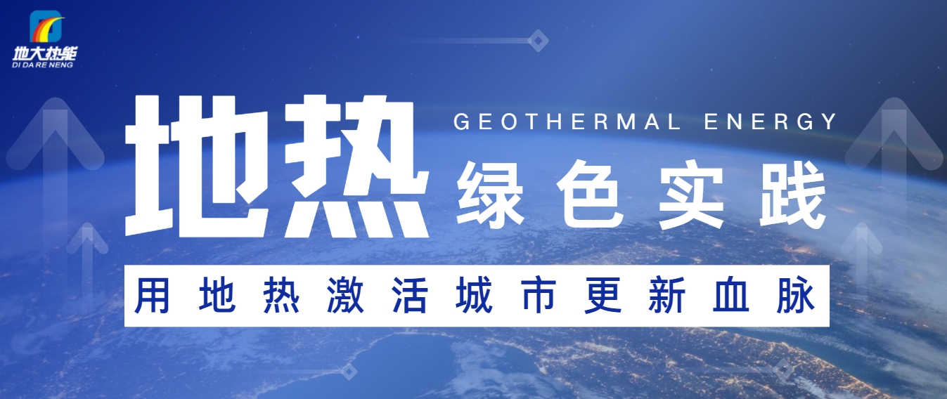 能源開發(fā)新趨勢：如何推動可持續(xù)發(fā)展與綠色經(jīng)濟-地大熱能