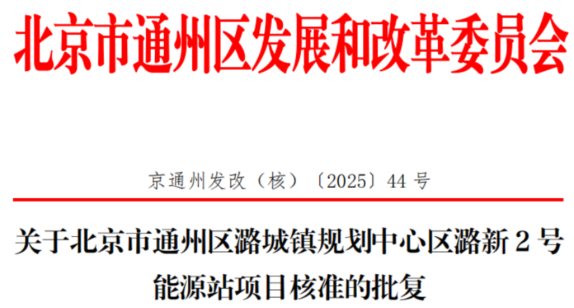 總投資超2.6億元！北京通州批復(fù)兩大地?zé)崮茉凑卷?xiàng)目-地大熱能