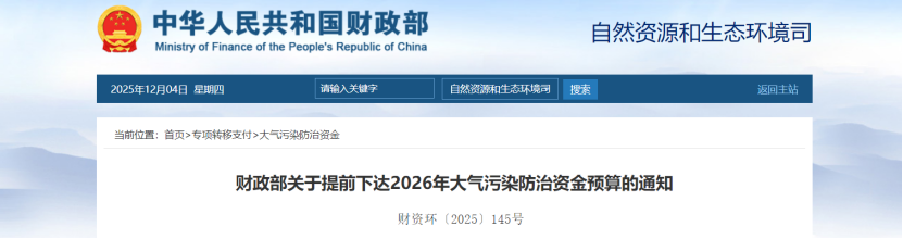 超240億元！財(cái)政部提前下達(dá)2026年大氣污染防治資金-地大熱能